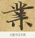業 · 佚名 · 楷书（书体参考） · 大涅槃经 · 第 25 页