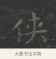 俠 · 王羲之 · 楷书（书体参考） · 黄庭经 · 第 1 页