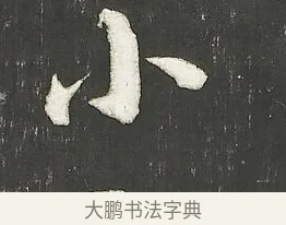 小 · 朱熹 · 行书（书体参考） · 城南唱和诗卷 · 第 2 页