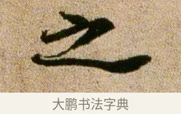 之 · 欧阳修 · 行书（书体参考） · 灼艾帖 · 第 1 页