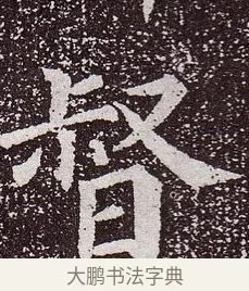 督 · 颜真卿 · 楷书（书体参考） · 郭虚己墓志 · 第 12 页
