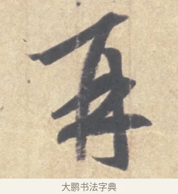 再 · 王羲之 · 草书（书体参考） · 王羲之尺牍集 · 第 8 页