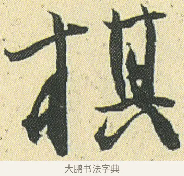 棋 · 邓石如 · 草书（书体参考） · 四体书册之草书册 · 第 17 页