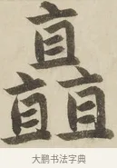 矗 · 赵孟頫 · 楷书（书体参考） · 三门记 · 第 2 页