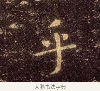 乎 · 王羲之 · 楷书（书体参考） · 乐毅论 · 第 1 页