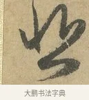 悲 · 赵孟頫 · 行书（书体参考） · 前后赤壁赋 · 第 7 页