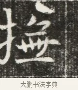 撫 · 佚名 · 魏碑（书体参考） · 北魏元勰妃李媛华墓志铭 · 第 1 页