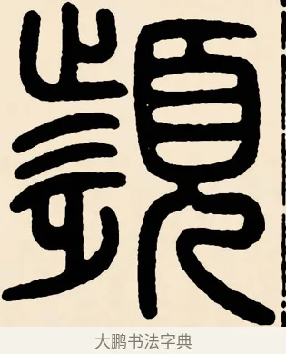 顰 · 邓石如 · 篆书（书体参考） · 篆书千字文 · 第 60 页