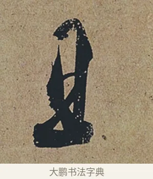 且 · 杜牧 · 行书（书体参考） · 张好好诗 · 第 1 页
