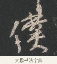 僕 · 颜真卿 · 行书（书体参考） · 争座位帖（二玄本） · 第 14 页