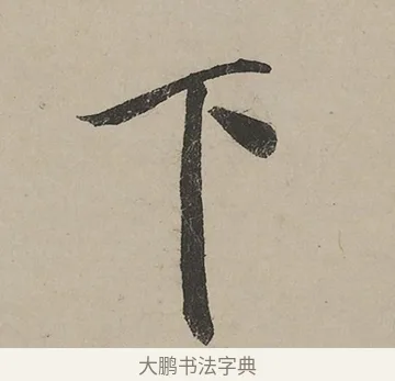 下 · 蔡京 · 行书（书体参考） · 雪江归棹图卷跋 · 第 1 页