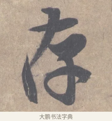存 · 王羲之 · 草书（书体参考） · 王羲之尺牍集 · 第 3 页