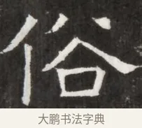 俗 · 佚名 · 魏碑（书体参考） · 北齐高淯墓志铭 · 第 1 页