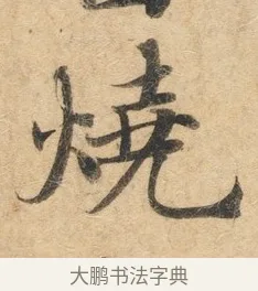 烧 · 佚名 · 楷书（书体参考） · 灵飞经 · 第 1 页