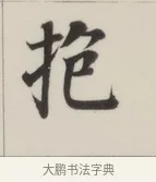 抱 · 董其昌 · 楷书（书体参考） · 自诰身帖 · 第 1 页