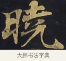 曉 · 佚名 · 楷书（书体参考） · 妙法莲华经卷第一（序品、方便品） · 第 14 页