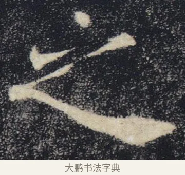 之 · 褚遂良 · 楷书（书体参考） · 唐 褚遂良 雁塔圣教序 东京 · 第 36 页