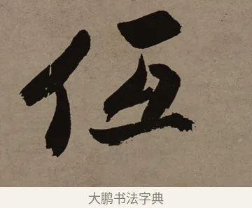 低 · 郑燮 · 行书（书体参考） · 皓首归来诗轴 · 第 1 页