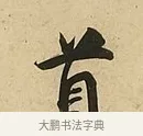 首 · 吴说 · 行书（书体参考） · 垂喻帖 · 第 1 页