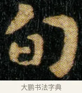 旬 · 钟繇 · 楷书（书体参考） · 荐季直表 · 第 1 页