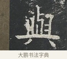 與 · 佚名 · 楷书（书体参考） · 高贞碑 · 第 10 页