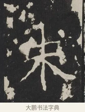 朱 · 佚名 · 楷书（书体参考） · 龙藏寺碑 · 第 19 页