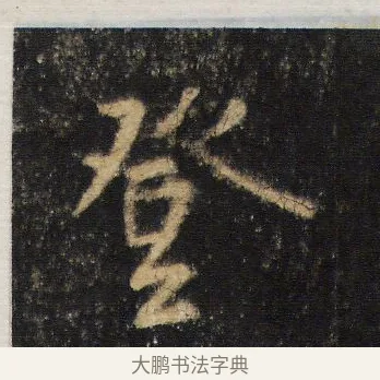 登 · 王羲之 · 行书（书体参考） · 圣教序 · 第 14 页