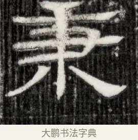 秉 · 佚名 · 隶书（书体参考） · 西晋石定墓志 · 第 1 页