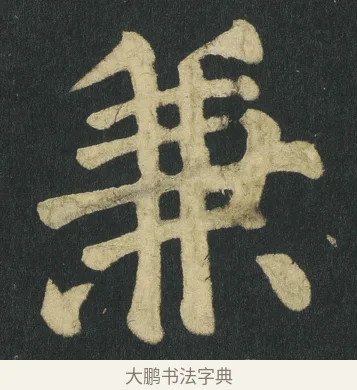 兼 · 颜真卿 · 楷书（书体参考） · 颜家庙碑 · 第 106 页