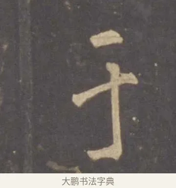 于 · 李邕 · 行书（书体参考） · 云麾将军李思训碑 · 第 2 页