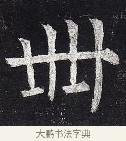 卌 · 柳公权 · 楷书（书体参考） · 玄秘塔碑 · 第 38 页
