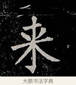 來 · 柳公权 · 楷书（书体参考） · 金刚般若波罗蜜经 · 第 52 页