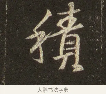積 · 王羲之 · 行书（书体参考） · 圣教序 · 第 14 页