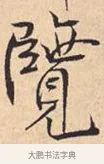 览 · 米芾 · 行书（书体参考） · 离骚经 · 第 39 页