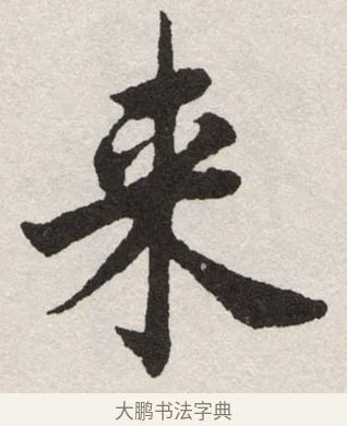 来 · 沈尹默 · 楷书（书体参考） · 孙蕉轩九十大寿册页 · 第 18 页
