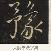 豫 · 王铎 · 草书（书体参考） · 拟山园帖·卷六·临王筠至节帖 · 第 3 页