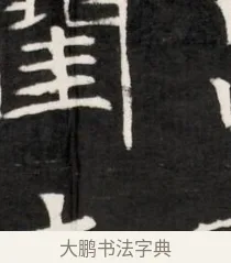 閨 · 佚名 · 魏碑（书体参考） · 东魏元鸷墓志铭（魏侍中大司马华山王妃故公孙氏墓志铭） · 第 1 页