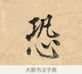 恐 · 董其昌 · 楷书（书体参考） · 勤政励学箴 · 第 1 页