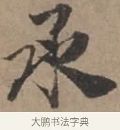承 · 张栻 · 行书（书体参考） · 严陵帖 · 第 1 页