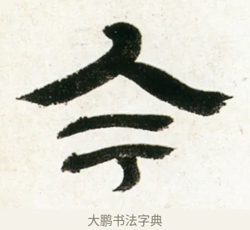 今 · 金农 · 隶书（书体参考） · 临华山庙碑 · 第 16 页