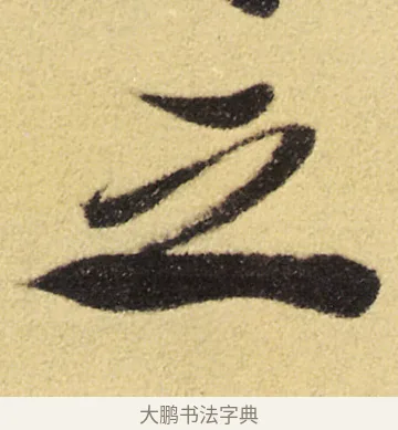 之 · 徐渭 · 草书（书体参考） · 前赤壁赋 · 第 8 页