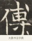 傳 · 佚名 · 魏碑（书体参考） · 东魏张满墓志并盖 · 第 1 页