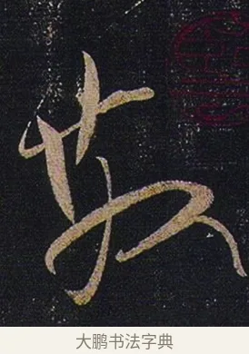 散 · 张芝 · 草书（书体参考） · 冠军帖 · 第 1 页