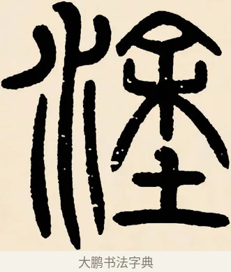 途 · 邓石如 · 篆书（书体参考） · 篆书千字文 · 第 37 页