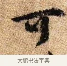 可 · 李建中 · 行书（书体参考） · 贵宅帖 · 第 1 页