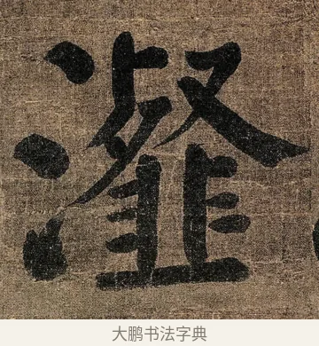 瀣 · 颜真卿 · 楷书（书体参考） · 竹山堂连句 · 第 5 页