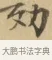 效 · 文徵明 · 楷书（书体参考） · 小楷书文赋 · 第 1 页