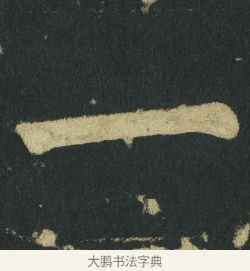 一 · 颜真卿 · 楷书（书体参考） · 颜家庙碑 · 第 60 页