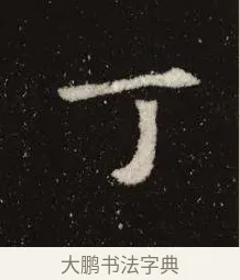 丁 · 佚名 · 魏碑（书体参考） · 张黑女墓志 · 第 8 页