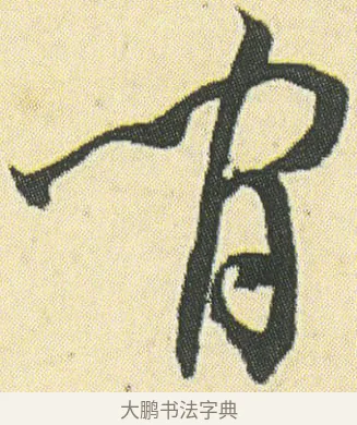 閒 · 邓石如 · 草书（书体参考） · 四体书册之草书册 · 第 20 页